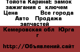 Тойота КаринаЕ замок зажигания с 1ключем › Цена ­ 1 500 - Все города Авто » Продажа запчастей   . Кемеровская обл.,Юрга г.